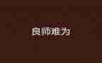 书是一位良师作文7篇