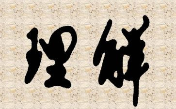 理解与沟通演讲稿5篇