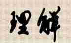 理解与沟通演讲稿5篇