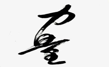 榜样力量的心得体会6篇