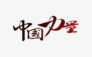 感受生命的力量作文6篇