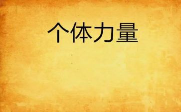 写团结就是力量的作文最新8篇