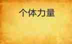 写团结就是力量的作文6篇