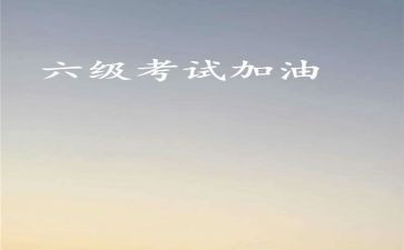 六级六级作文优秀7篇