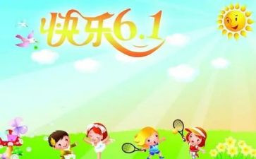 幼儿园六一工作总结6篇