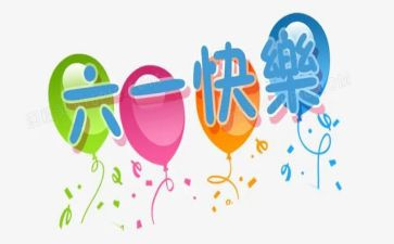 六一活动总结与反思推荐5篇