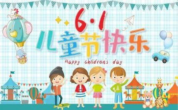 六一心得体会8篇