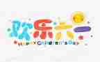 六一幼儿演讲稿6篇