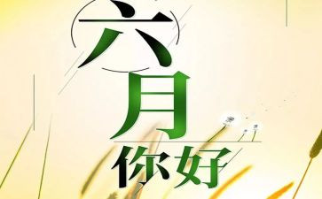 六月份工作计划范文5篇
