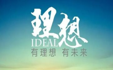 关于青春理想的演讲稿6篇