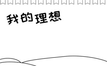 心中的理想作文精选5篇