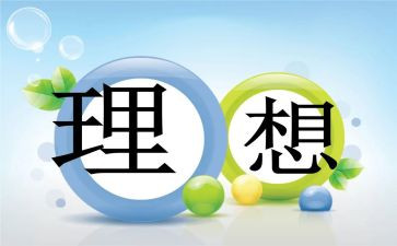 我的理想范文600字作文7篇