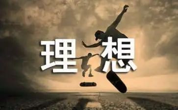 谈理想演讲稿600字5篇
