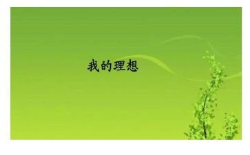 以青春与理想为主题的演讲稿5篇