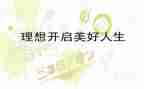我的理想作文儿500字作文7篇