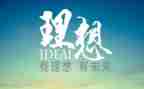 关于青春理想的演讲稿6篇