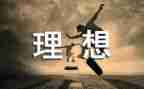 作文我的理想优秀作文模板5篇