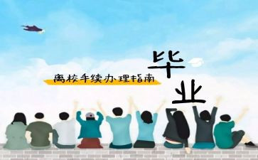 2023毕业离校倡议书5篇