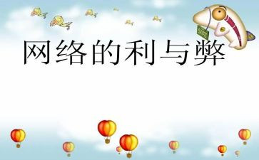 网络利与弊演讲稿800字7篇