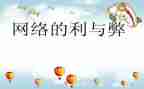 网络利与弊演讲稿800字7篇