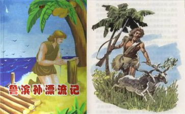 鲁滨逊200字读后感6篇