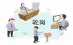 局轮岗工作总结8篇