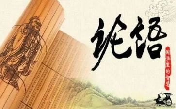 论语的读后感500字作文8篇
