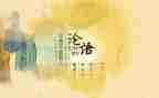 读《论语》心得体会800字5篇