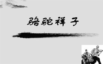 骆驼祥子微心得体会最新6篇