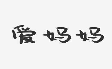 最美妈妈作文精选7篇