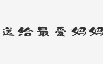 我和妈作文400字作文精选6篇