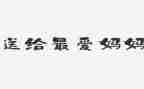 袋鼠妈妈音乐课教案7篇