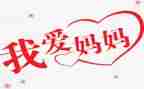 我的好爸爸好妈妈作文5篇