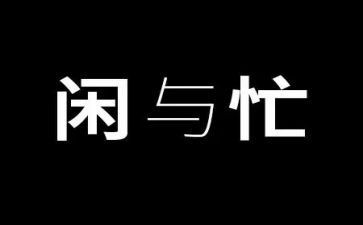 忙为的优秀作文8篇