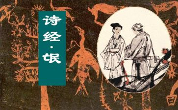 诗经《氓》读后感7篇