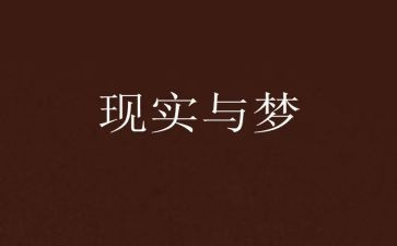 关于梦的作文作文模板7篇