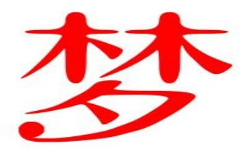 我的中国梦500演讲稿通用5篇