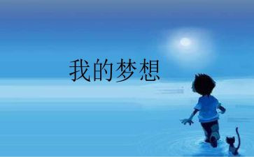 我的思妙想作文400字7篇