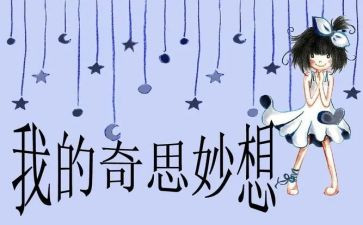 我的思妙想作文300字8篇