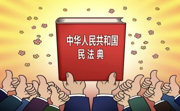 开展民法典宣传总结6篇