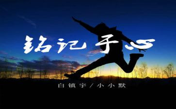 ……让我铭记作文8篇