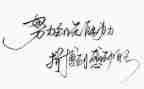 名人转的读后感100字7篇