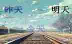 明天的自己作文最新8篇