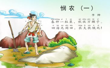 古诗《悯农》教案8篇