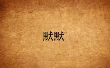 雨默默的作文参考5篇