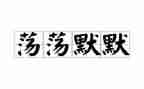 雨默默的作文5篇