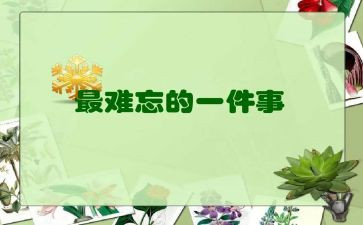 难忘2024演讲稿优秀7篇