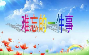 难忘的小学生活演讲稿6篇