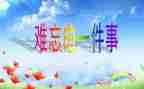 难忘的小学生活演讲稿6篇