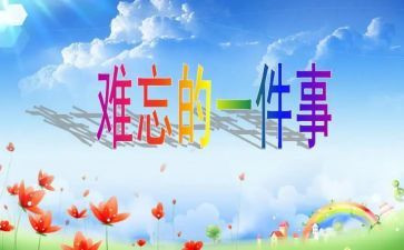 最难忘的事的作文600字通用8篇